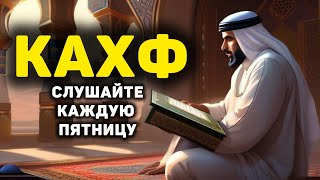 🔊 Сура Кахф سورة الكهف сегодня это сунна! слушать обязательно! Очень эффективное чтение!