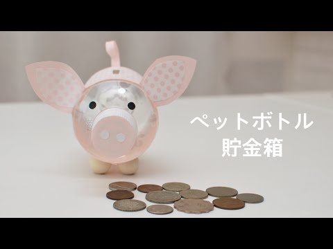 夏休み工作 ペットボトル貯金箱 How To Make Piggy Bank Youtube