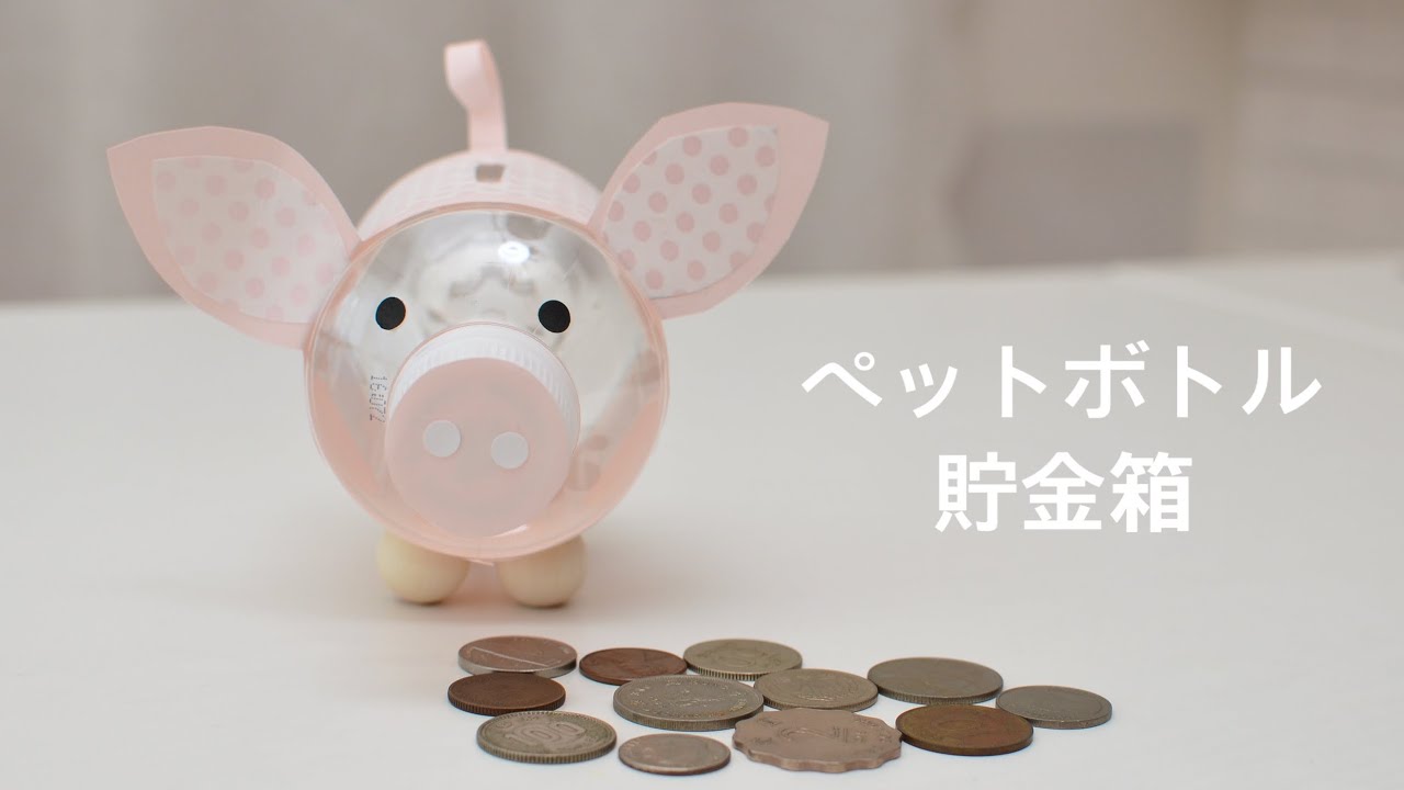 夏休み工作 ペットボトル貯金箱 How To Make Piggy Bank Youtube