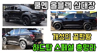 렉스턴스포츠 쿨멘 하드탑 각각 이런느낌? 올블랙과 만나 미친 디자인을 뽐내봅니다 올블랙 삼총사를 소개합니다