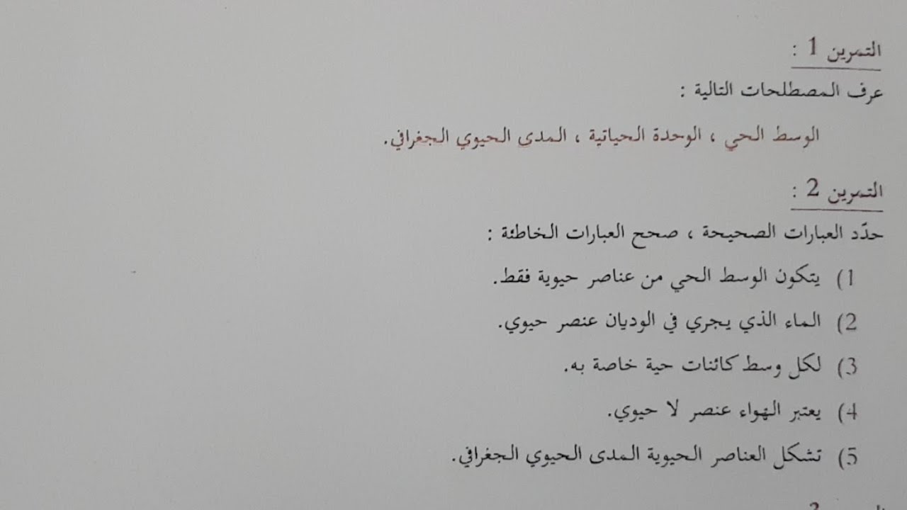 علوم الطبيعة والحياة الثانية متوسط تمارين الوسط الحي