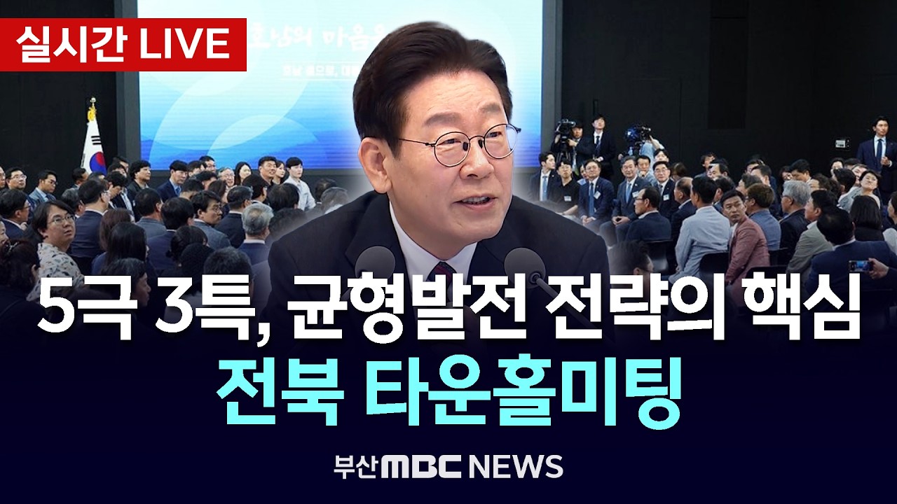 [LIVE🔴] 이재명 대통령, 전북 타운홀미팅 | 2026.02.27