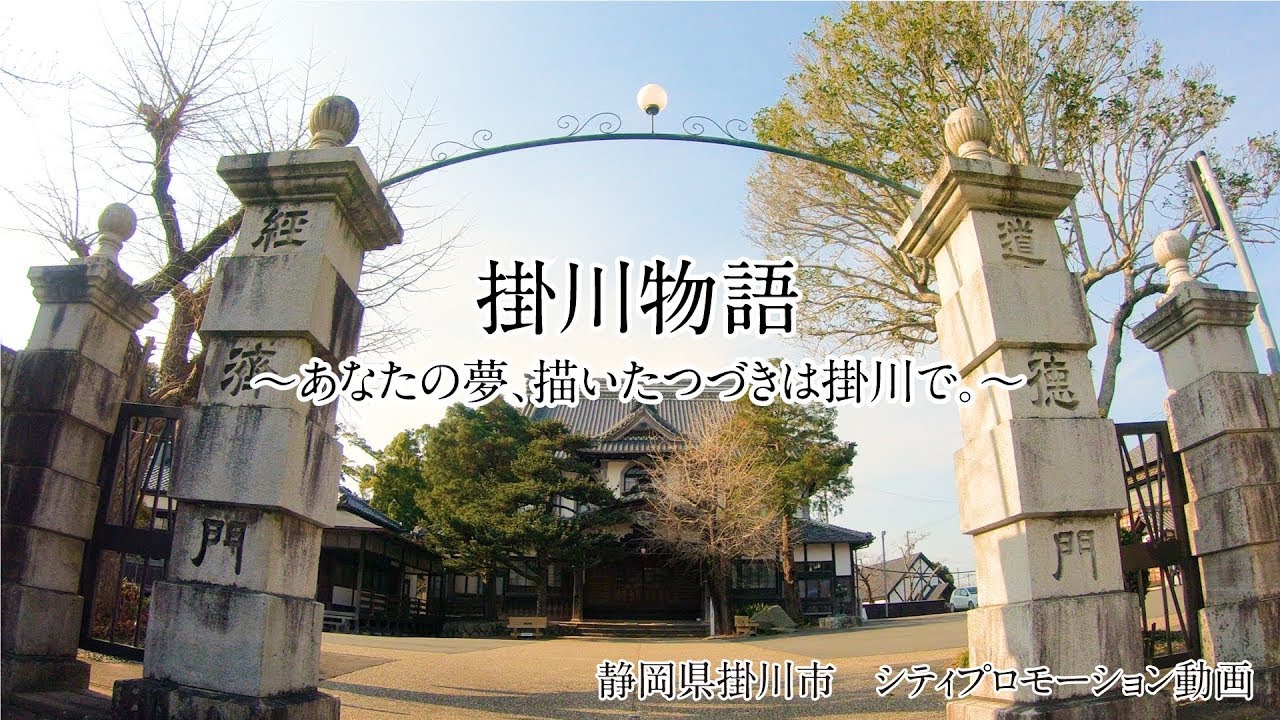 静岡県掛川市 シティプロモーション動画 掛川物語 あなたの夢 描いたつづきは掛川で Youtube