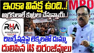 వివక్ష చ*చ్చిపోలేదు...? | Former IAS Chiranjeevulu on Caste Discrimination and Reservations