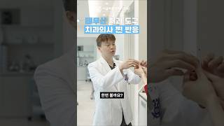 최정상급 장비만 고집하는 치과의사에게 테무산 치과도구를 준다면? #치과재료 #하이엔드덕후  #장비빨 #송파보철전문치과 #헬리오시티 #송파역치과 #서울바른경치과 #치과의사경규영
