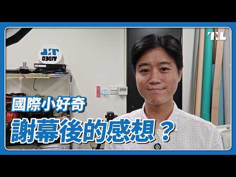 你問我答｜「國際小好奇」系列結束後的感想？｜6月：septs