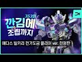 [깐김에 조립까지] 353화 "세계최초!!" 에다스 발키리 전기도금 클리어 (메카소울 상하이 원페 한정판) 9월 18일 20시 예약오픈