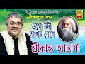 ওগো নদী আপন বেগে | Ogo Nadi Apan Bege | Shrikanta Acharya | Rabindra Sangeet | Bengali Song