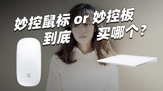 纠结要不要买妙控板/鼠标看真人吐血测评