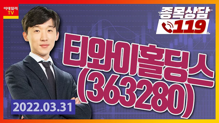 [종목상담119] 김상현 | 티와이홀딩스