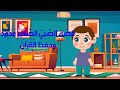 اجمل قصة تشجيعية لحفظ القران الكريم للاطفال