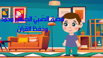 اجمل قصة تشجيعية لحفظ القران الكريم للاطفال
