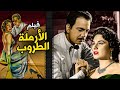 حصريا الفيلم الجريء الأرملة الطروب El Armala El Taroob Arabic Movies ليلى فوزي كمال الشناوي حصريا الفيلم الجريء الأرملة الطروب El Armala El Taroob Arabic Movies ليلى فوزي كمال الشناوي