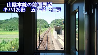 【JR山陰本線の前面展望】山陰本線下り　キハ126形　五十猛→仁万　JR西日本　ローカル線