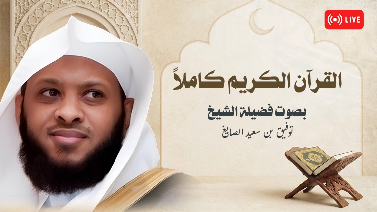 المصحف الكامل بصوت الشيخ توفيق الصايغ | تلاوة خاشعة 📖