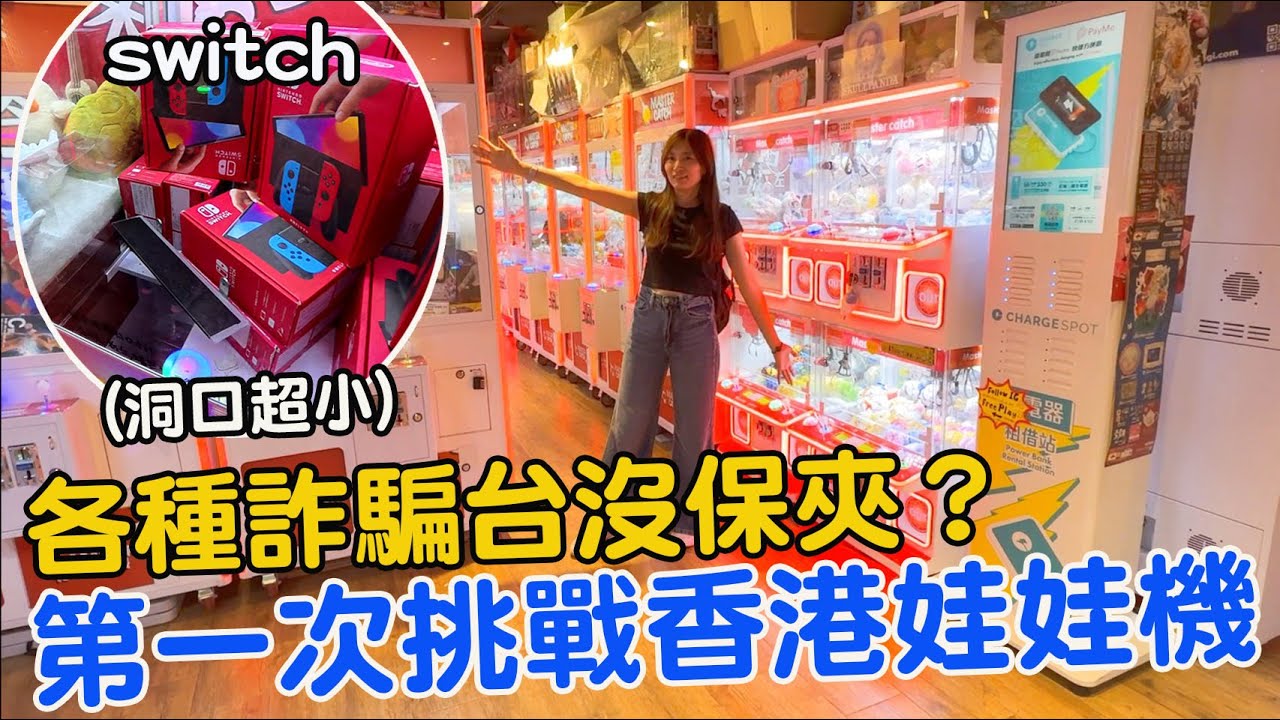 首次1000元挑戰香港娃娃機 竟遇到各種縮洞口詐騙機台？！ 香港有很大進步空間【Bobo TV】#385 claw machine クレーン