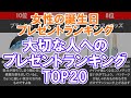 【女性の誕生日プレゼントランキング】大切な人へのプレゼントランキングTOP20