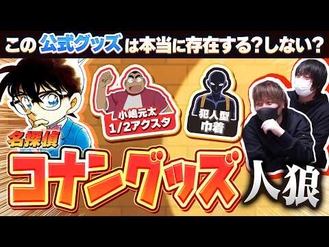 【名勝負】存在しない偽グッズを探せ！ 「名探偵コナン公式グッズ人狼」！！！【愛の戦士&とりっぴぃ&なな湖】のサムネイル