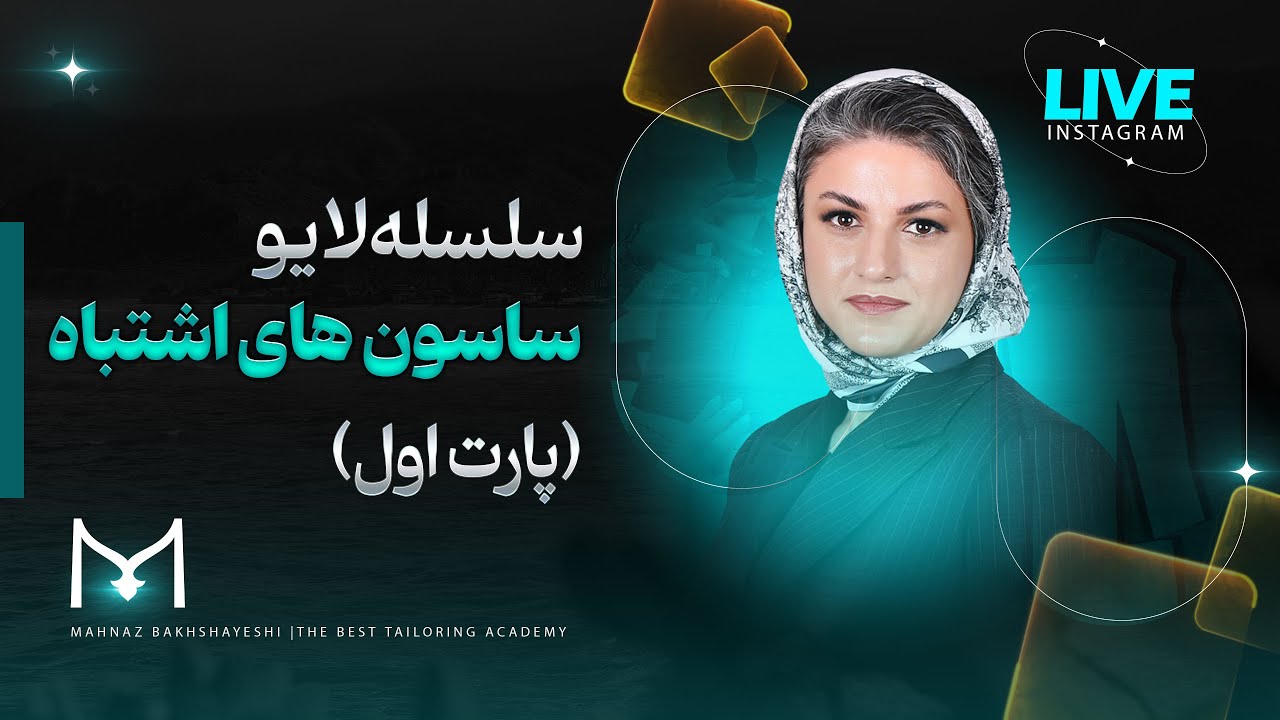 ساسون‌های اشتباه در متد مولر! باورهای غلط، تحلیل اندام و نکات مهم الگو‌سازی