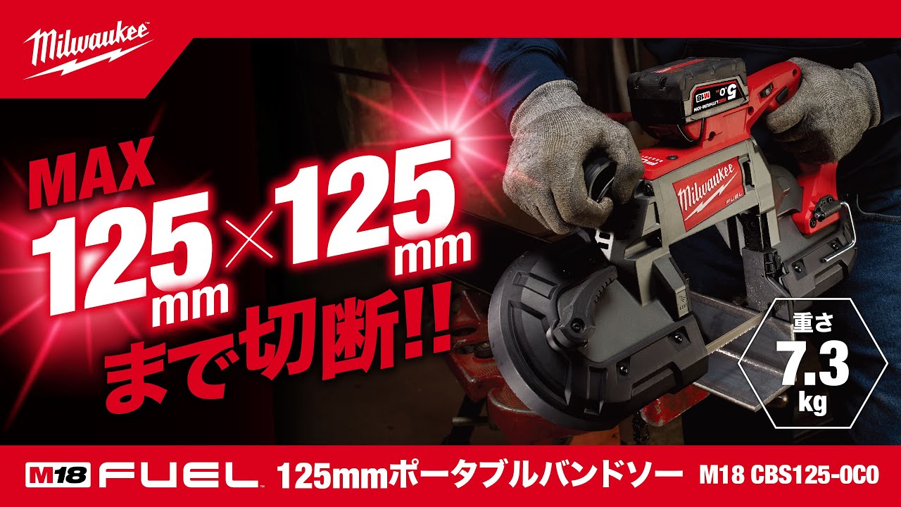 ミルウォーキー M18 CBS125-0C0 JP 18V 充電式 125mm ポータブルバンドソー【送料無料】