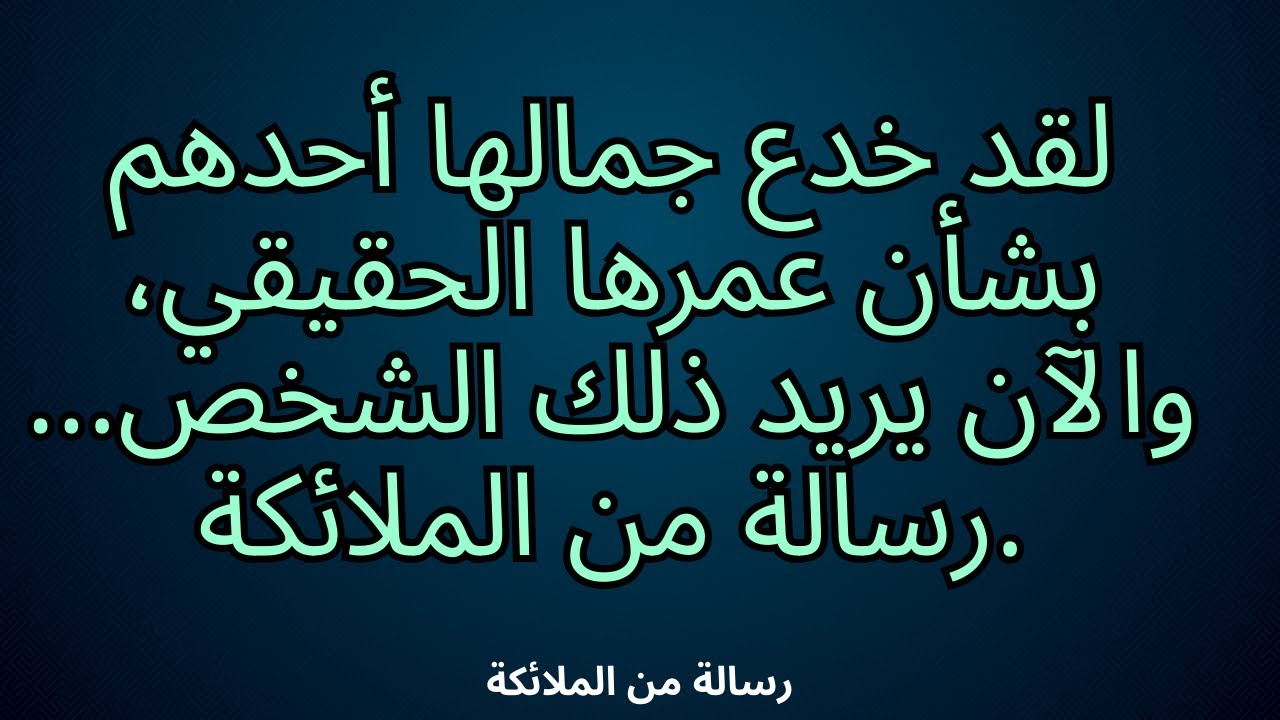 💌لقد خدع جمالها أحدهم بشأن عمرها الحقيقي، والآن يريد ذلك الشخص... رسالة من الملائكة.
