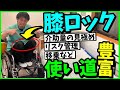 【膝ロックの汎用性】移乗・介助量の見極め・リスク管理など使い道が豊富