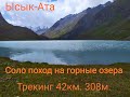Ысык-Ата. Соло поход на высокогорное озеро. Горы Кыргызстана.