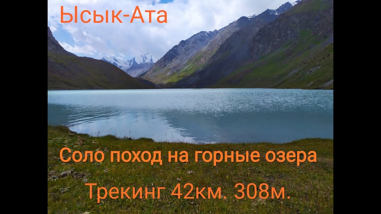 Озеро Орто Кель Иссык-Ата. Кок Мойнок озеро. Ыссык Ата дача. Иссык Ата водопад. Solo ate