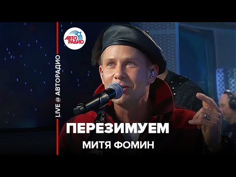 Митя Фомин - Перезимуем