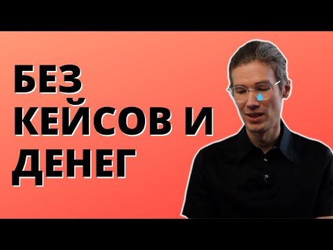 КАК ПРОДАВАТЬ услуги маркетингового агентства БЕЗ КЕЙСОВ И ПОРТФОЛИО