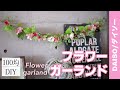 【100均DIY】ダイソーのフェイクグリーンと造花でフラワーガーランド / Flower garland with Daiso's fake green