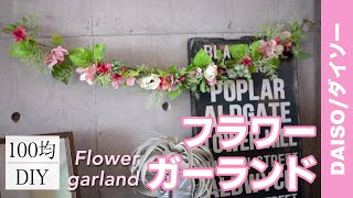 【100均DIY】ダイソーのフェイクグリーンと造花でフラワーガーランド / Flower garland with Daiso's fake green