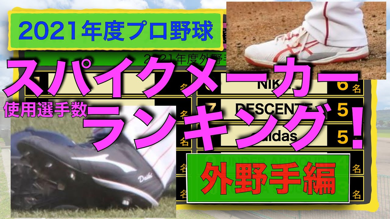 プロ野球外野手スパイクメーカー使用選手数ランキング 21年度版 Youtube