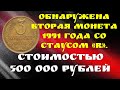 Обнаружена вторая монета 1991 года со статусом «R»  Стоимостью 500 000 рублей