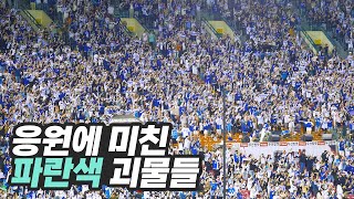 이게..2등팀의 원정응원입니까..⚾삼성라이온즈 잠실3루 미친 응원⚾1루 시점