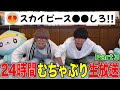 【生放送】24時間スカイピースが視聴者さんのむちゃぶりに答えます!!!