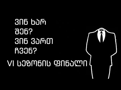 სეზონის ფინალი - ვინ ვართ ჩვენ?