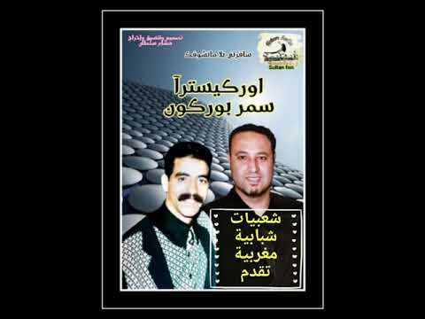 اوركيسترآ سمر بوركون Samar Bourgogne سافرتي بلا مانشوفك