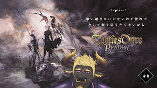 【タクティクスオウガR】#6 （年末）ケモVと駆ける戦場