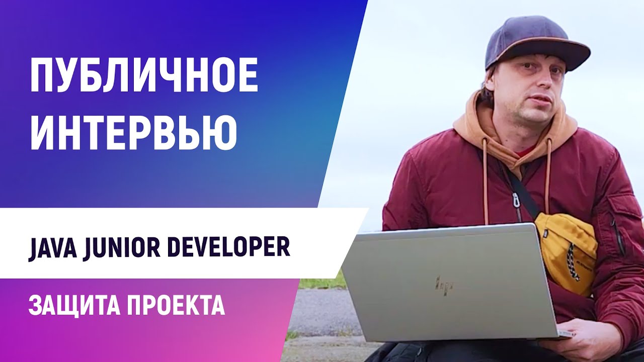 New Публичное собеседование: Junior Java Developer. Пример, как происходит защита проекта после курсов.