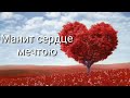 💥 Песня Манит сердце мечтою [Караоке] 💥