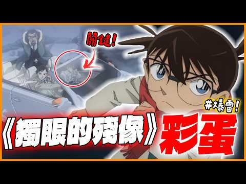 《名偵探柯南劇場版 獨眼的殘像》彩蛋&感想解析！明年主角竟然是他？！（爆雷）