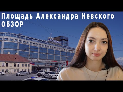 Площадь Александра Невского, краткий обзор