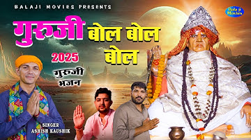आप चाहते हो घर में दुःख ना आये | गुरूजी बोल बोल बोल | Ashish Kaushik | New Guru Murari Bhajan