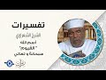 أسم الله القيوم سبحانة و تعالي تفسير الشعراوي 