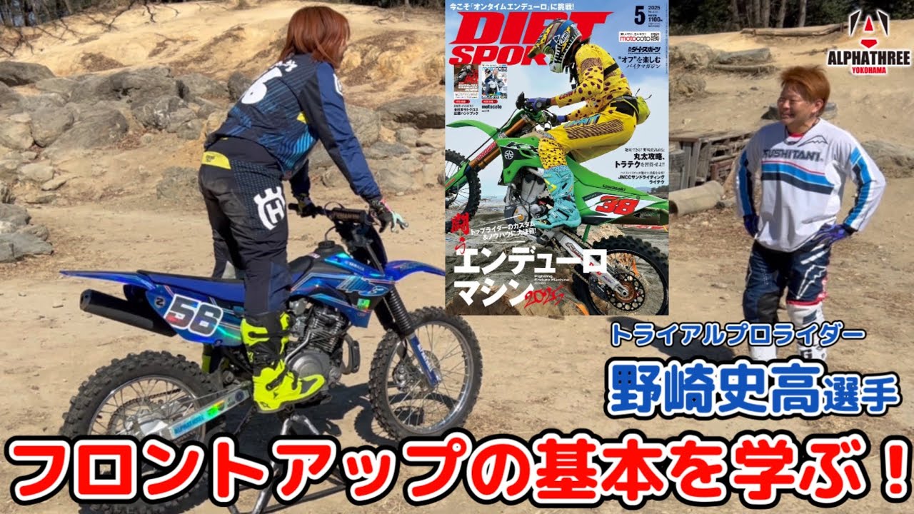 野崎史高選手直伝！フロントアップで丸太攻略を楽にしよう！【ダートスポーツコラボ企画】