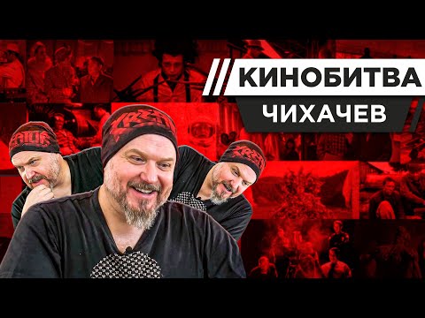 Видео: ЧИХАЧЕВ УГАДЫВАЕТ КАДРЫ, МУЗЫКУ И ЦИТАТЫ ИЗ КИНО [КИНОБИТВА #39]