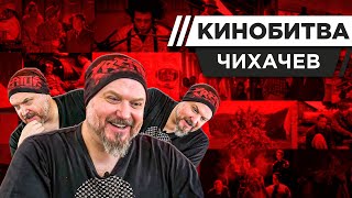 ЧИХАЧЕВ УГАДЫВАЕТ КАДРЫ, МУЗЫКУ И ЦИТАТЫ ИЗ КИНО [КИНОБИТВА #39]