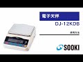 電子天秤 DJ-12KDB 使用方法