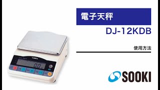 電子天秤 DJ-12KDB 使用方法